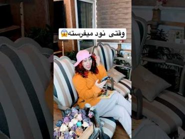 shorts comedy tiktok وقتى نود ميفرسته😱