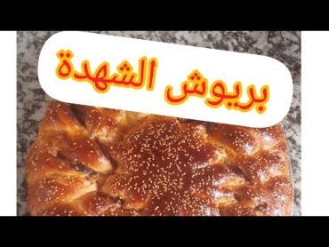 بريوشالشهدةبريوش سهل التحضير بدون تعقيدات والمذاق رائع