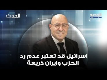 فيصل عبد الساتر: اسرائيل قد تعتبر عدم رد الحزب بمثابة ذريعة وعن مصير الحرب "كل واحد ناطر الثاني"