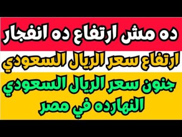 سعر الريال السعودي اسعار الريال السعودي في السوق السوداء في مصر السبت 382024