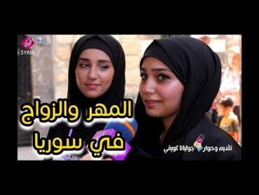 الزواج في سوريا   سألنا البنات عن المهر   سوريا أحلى  Marriage in Syria