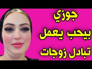 جوزى بيحب يعمل تبادل ونا حبيت الموضوع ودي تجربتي بالتفصيل 🔥