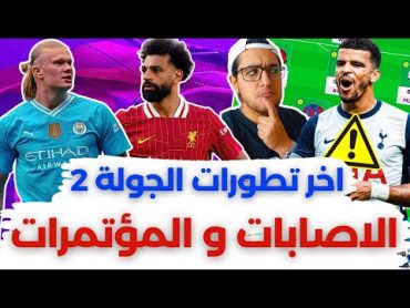 فانتازي الدوري الانجليزي ديدلاين الجولة 2 من الفانتازي  بديل سولانكي و آخر اخبار الاصابات ✅