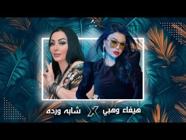 CHEBA WARDA  X HAIFA WEHBE  كملنا وتفرقنا ( ACIM REMIX ) قنبلة التيك توك 2024