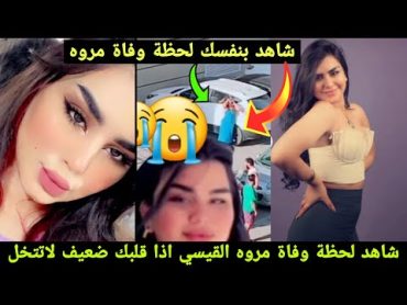 شاهد لحظة وفاة مروه القيسي اخت ملاك القيسي وشوف شلون توفت راح تبجي بعد المشاهده