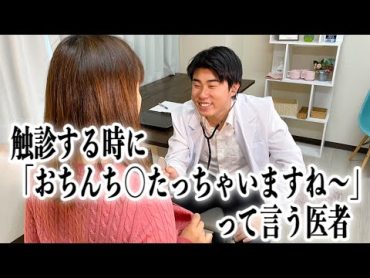 コント「触診する時におちんち○たっちゃいますね〜って言う医者」ニッキューナナ