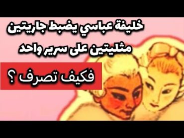 المثلية الجنسية بين الجواري في زمن الخلافة العباسية Homosexuality in Islamic history