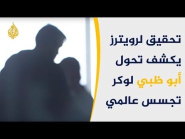 تحقيق لرويترز يكشف تحول أبو ظبي لوكر تجسس عالمي