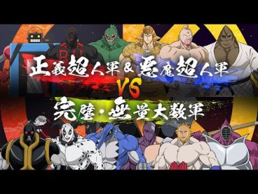 キン肉マン 全面対抗戦カード発表PV