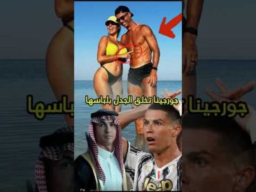 ‎ جورجينا تتجاوز الخطوط الحمراء ‎السعودية football cr7 realmadrid قصة