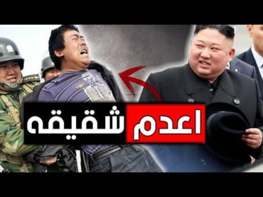 لهذا السبب " اعدم " الزعيم الكوري شقيقه .!!