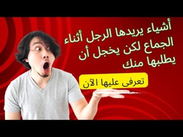 أشياء يريدها الرجل منكِ أثناء الجماع لكن يخجل أن يطلبها ثقافة جنسية