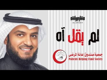 لم يقل آه  مشاري راشد العفاسي Lam Yaqul Aah Nashid Mishary Alafasy