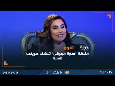 الفنانة "سارة البحراني" تكشف هويتها الفنية