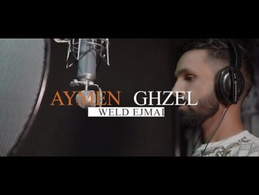 ايمن غزال  Aymen Ghzel  Weld jmal ولد الجمل ( official video)