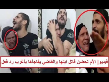 «حضنت قـ ـاتل ابنها في المحكمة وطلبت من القاضي العفو عنه» فيديو جديد يرصد رد فعل القاضي الغير متوقع