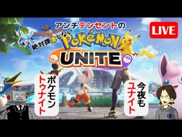 141【ポケモンユナイト】アンチテンセントの絶対課金しないポケモンユナイトライブ【ポンコツ飲料の５０人ユナイト】