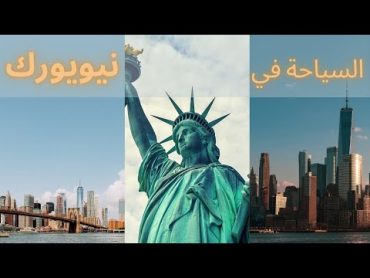 السياحة في نيويورك  افضل الاماكن السياحية في نيويورك  دليل السياحة في نيويورك New York