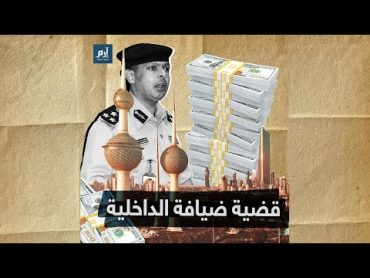 بطلها عادل الحشاش.. تفاصيل فضيحة ضيافة الداخلية بالكويت إرم نيوز