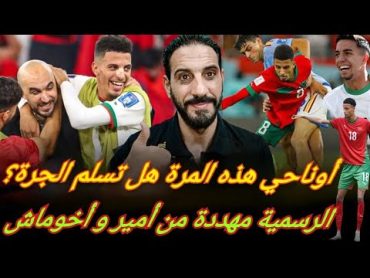 تبوريدة الأسود تواصلت في ألمانيا و السعودية... أوناحي قصةتتكرر  كل عام و ريتشاردسون ينتظر ه؟