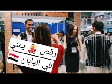 رقص بنات علا نغم العود 🇾🇪💃 في اليابان رقص لحجي يمني