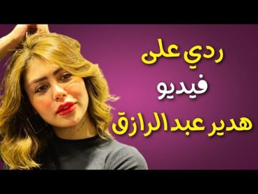 🔴 ردي على فيديو البلوجر هدير عبد الرازق 🔴 لأول مرة على اليوتيوب 🔴 حصريا