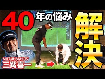 【神コラボ第二弾後編】ゴルフ界の異端児が異端児を真剣レッスン！三觜プロ４０年越しのスイングの悩みを浦大輔が一瞬解決！