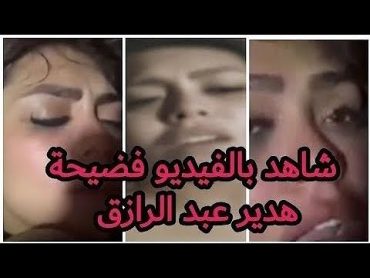 فيديو هدير عبدالرازق الممنوع من العرض