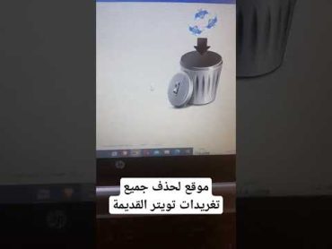 🎯موقع لحذف جميع تغريداتك القديمة على تويتر بضغة واحدة.