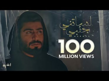 akhras  Lessatni Janbi (Official Music Video)  الأخرس  لساتني جنبي