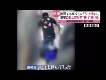 【衝撃】電車内でタバコを注意した男子高校生が暴行を受け重傷を負う瞬間