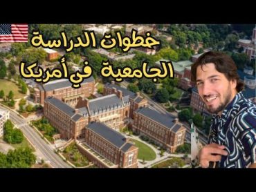 خطوات الدراسة الجامعية في أمريكا ؟!  مع علي و رنا في كاليفورنيا