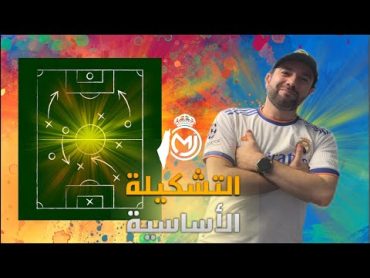 🏟 من البيرنابيو  تشكيلة الميرينجي و طريقة اللعب  ريال مدريدx بلد الوليد