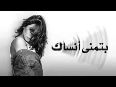 Sherine  Batmna Ansak (Music Video 2024 )  شيرين الجديد 2024  بتمنى انساك