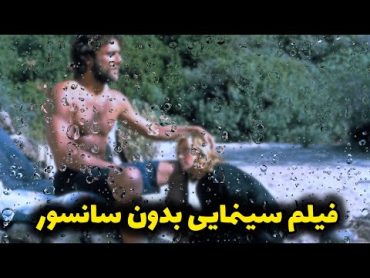 زن شوهر دار تو جزیره تا دسته به یکی دیگه میده / فیلم سینمایی دوبله فارسی