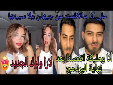 لوك لارا الجديد🤩علي يوضح😲انا ومليكة انفصلنا بعد ماخلص البرنامج/أدهم يقول شعر لارا🤭 قسمةونصيب