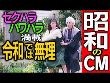 セクハラ＆パワハラ満載★昭和のCM★令和じゃ放映不可なコマーシャル