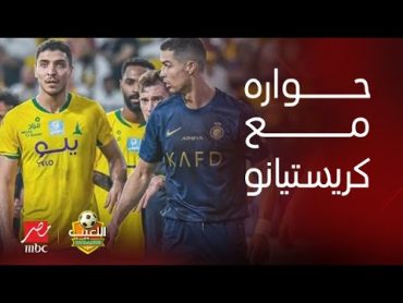 اللعيب   محمد شريف يكشف كواليس حواره مع كريستيانو رونالدو فى مباراة الخليج والنصر