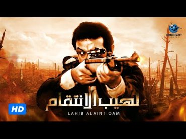 فيلم لهيب الانتقام  بطولة نور الشريف والشحات مبروك