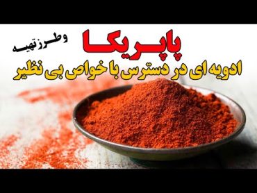 پاپریکا ادویه ای با خواص بی نظیر