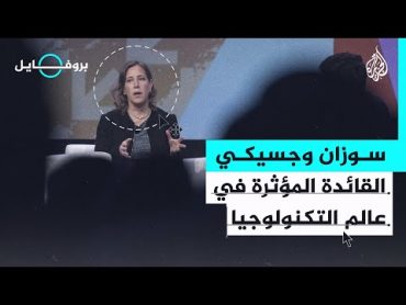 بروفايل سوزان وجسيكي.. سيرة إبداع في التكنولوجيا