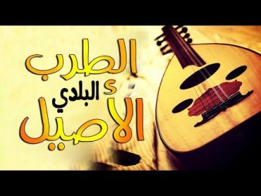 بلدي عود من روائع الطرب الأصيل ♪ ♩ ♫ ♬ MAYA 3OUD SAMITA BELDI