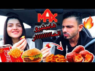 جربنا هابينيرو اتشيزز الحااااار 🔥 الجديد من ماكس برجر عصام ولّع 🥵max burger عصام ونور