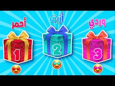 اختر هدية واحدة 🎁الذهبي أو الأخضر أو البنفسجي 💙💔💛