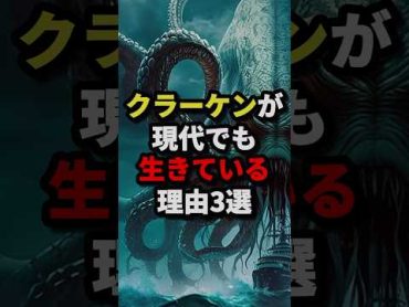 クラーケンが現代でも生きている理由3選 都市伝説 ホラー 雑学