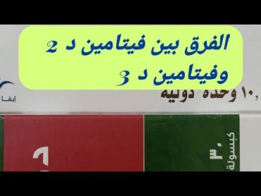 الفرق بين فيتامين د ٢ وفيتامين د ٣ ايهما افضل