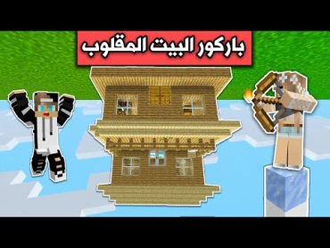 ماين كرافت : تحدي جيجي ضد رانيا في باركور البيت المقلوب🤸‍♂️ Minecraft