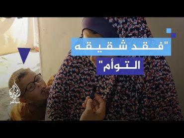 “عيشة جحيم”.. الاحتلال ينهي حياة ابنها التوأم واختها