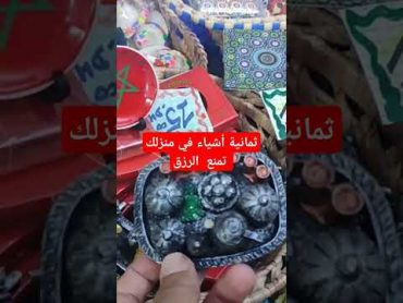 أشياء في منزلك تمنع الرزق أحاديث إقتباسات قرآن دعاء قصص حكم صلوا على النبي ترند