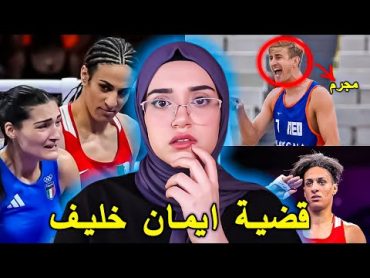 كشف حقيقة قضية ايمان خليف و دراما الالعاب الاولمبية !!